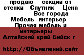  продаю  3 секции от стенки “ Спутник“ › Цена ­ 6 000 - Все города Мебель, интерьер » Прочая мебель и интерьеры   . Алтайский край,Бийск г.